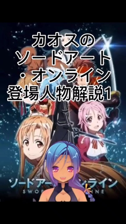 カオスのソードアート オンライン登場人物解説1 ニコニコ動画