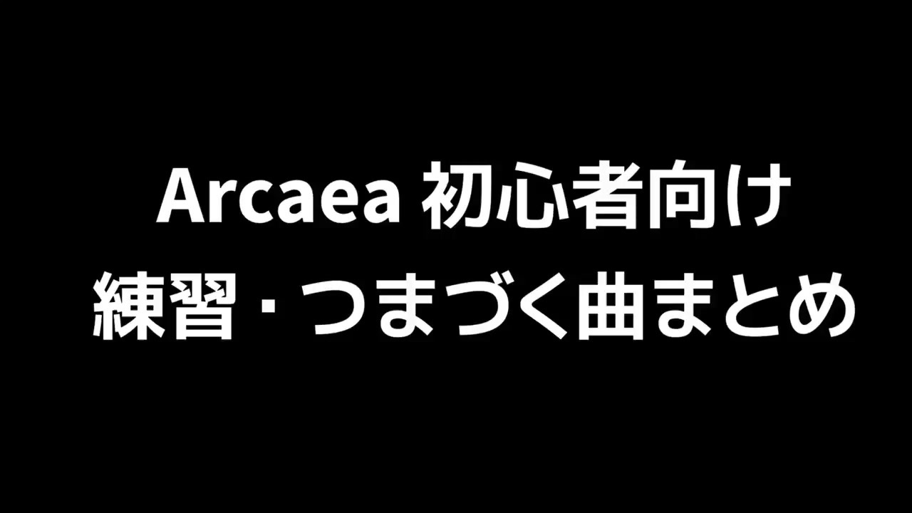 Arcaea 初心者向け練習 つまづく曲解説 ニコニコ動画