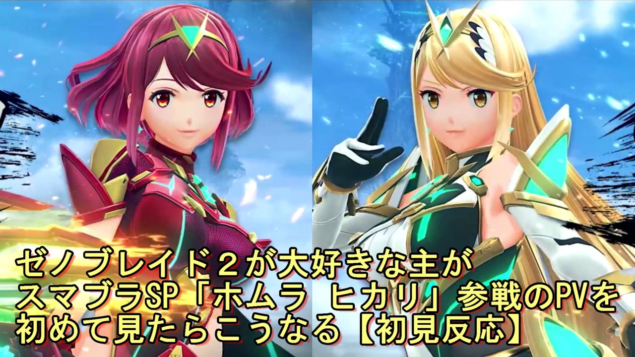 ゼノブレイド２が大好きな主がスマブラsp ホムラ ヒカリ 参戦のpvを初めて見たらこうなる 初見反応 ニコニコ動画