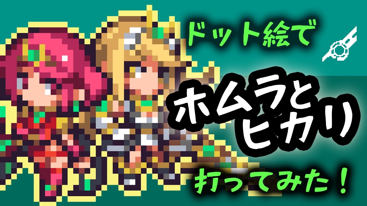 ドット絵 参戦記念 ホムラとヒカリを打ってみた ニコニコ動画