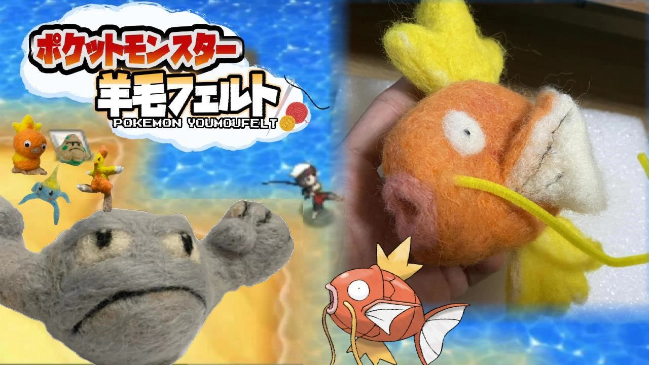 実況 羊毛フェルト で自作したポケモンしか使えない縛り Part ニコニコ動画