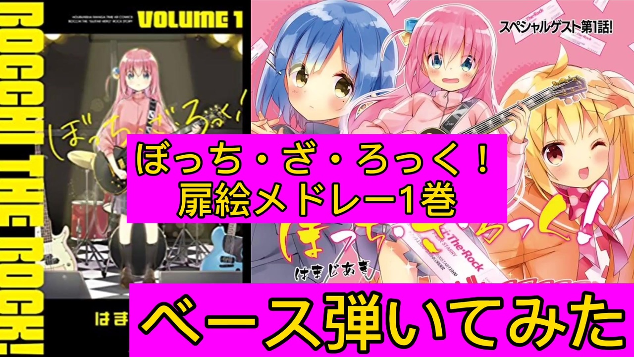 祝アニメ化 ぼざろ扉絵メドレー1巻弾いてみた ベース ニコニコ動画