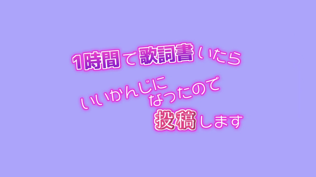 初音ミクの 1時間で歌詞書いたら結構いいかんじになったので投稿します オリジナル曲 ニコニコ動画