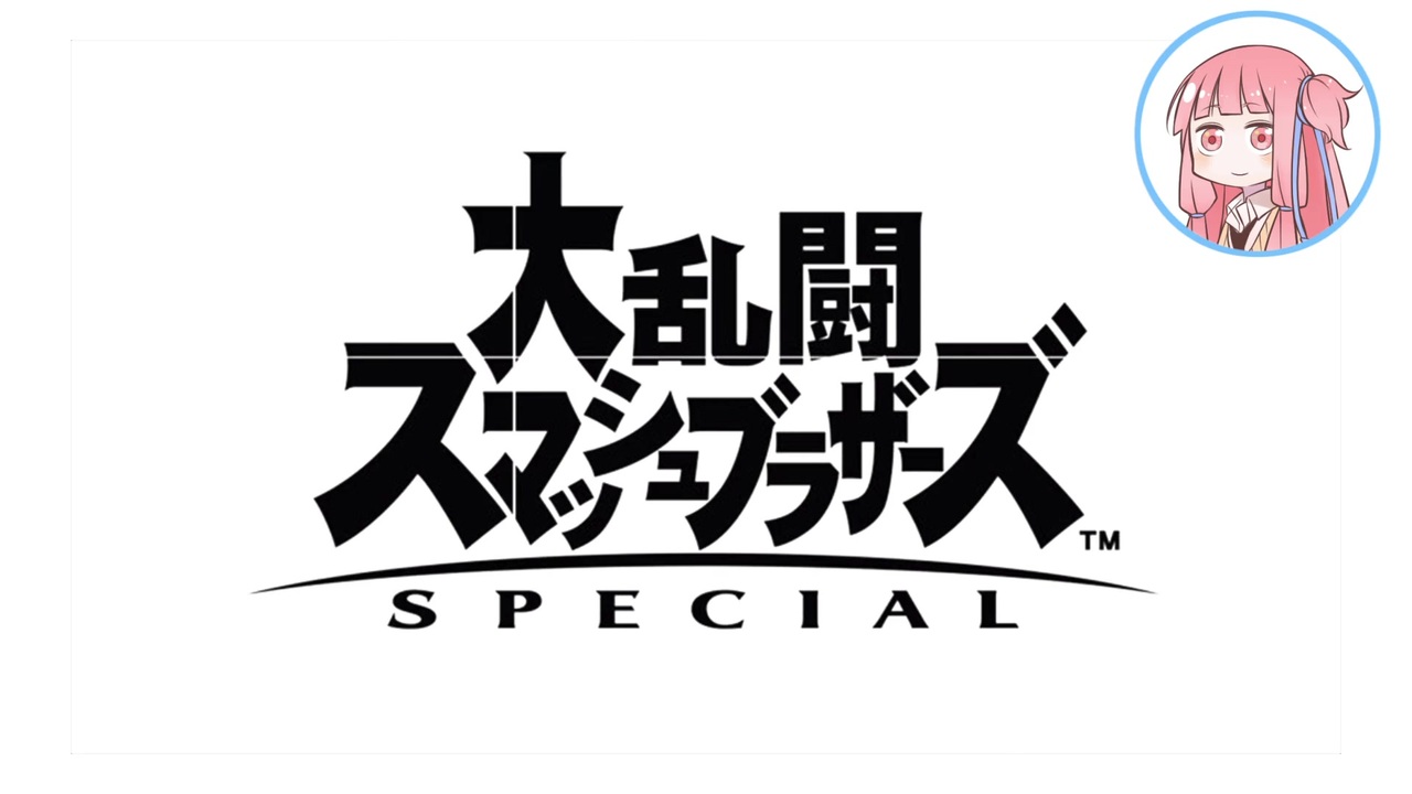 Aviutl スマブラspロゴ風アニメの作り方 Pf配布 ニコニコ動画