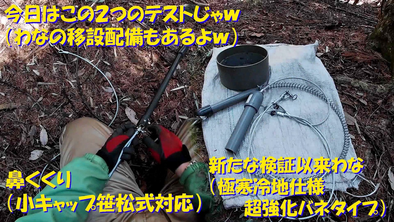 （鼻くくりテスト＋くくりわなの検証回ｗ）変態忍者の、有害鳥獣駆除従事活動記・その１４６ - ニコニコ動画