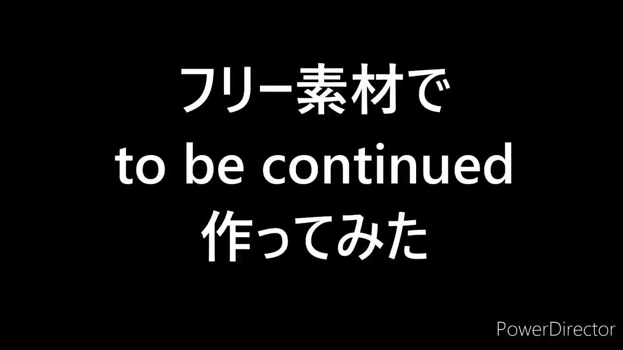 フリー素材で To Be Continued 作ってみた ニコニコ動画