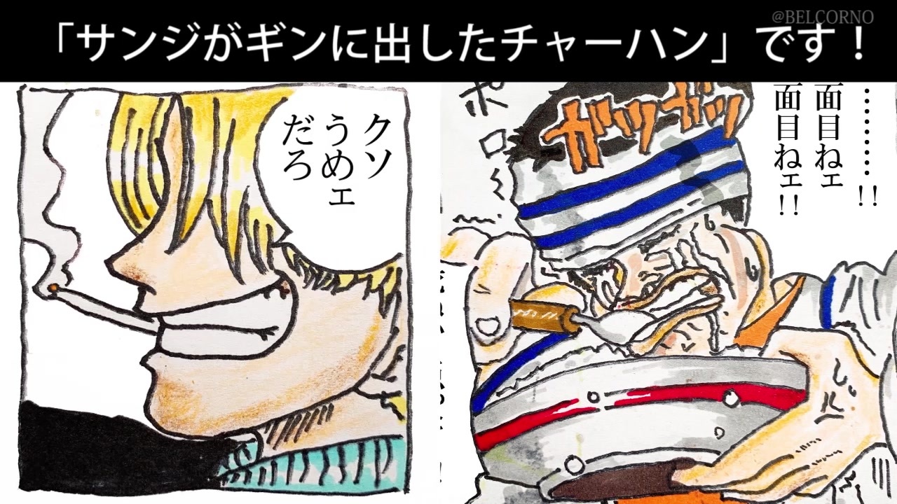 ワンピース サンジの ギンに出したチャーハン を再現 漫画飯 ニコニコ動画