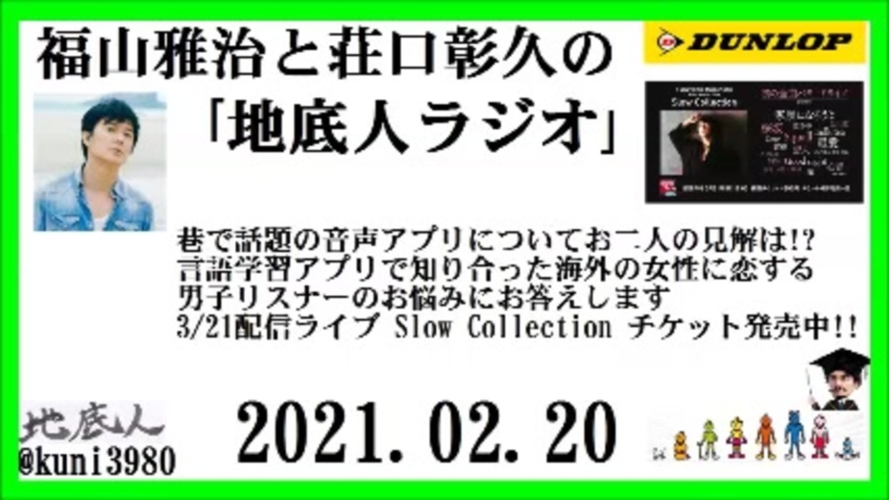 福山雅治と荘口彰久の 地底人ラジオ 21 02 ニコニコ動画