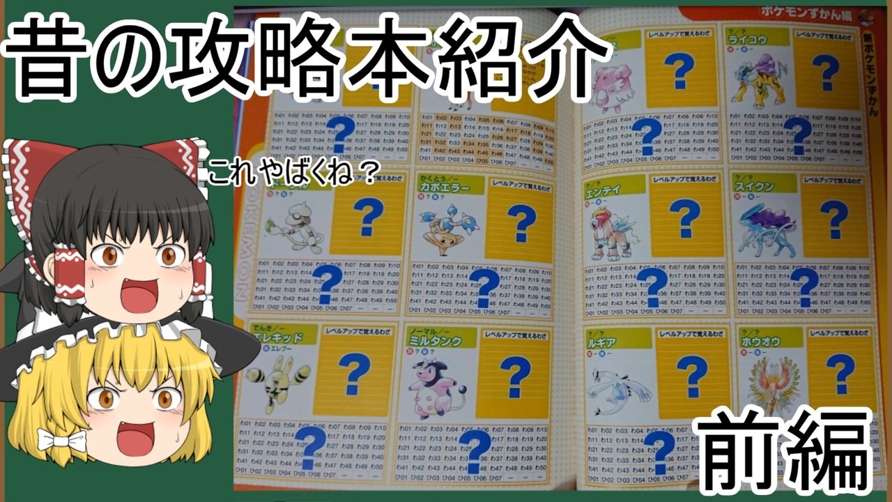 ゆっくり紹介 昔のポケモン金銀の攻略本がやばすぎたのでゆっくりが紹介していく前編 ニコニコ動画