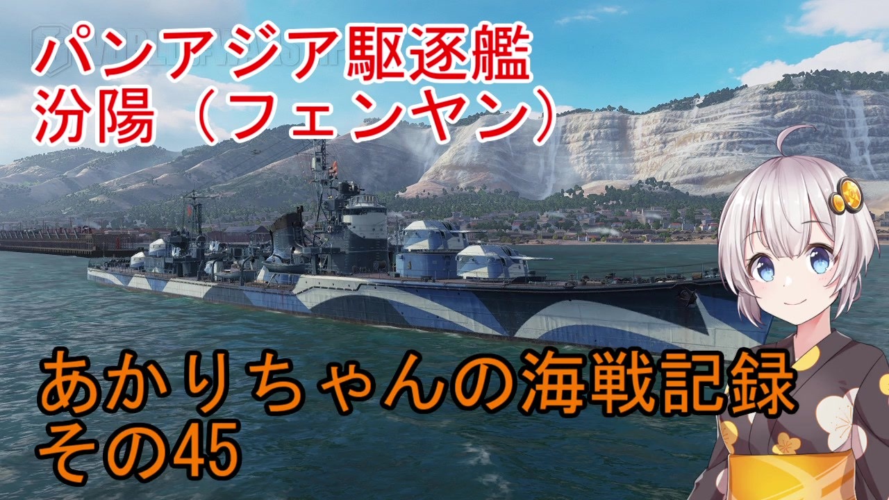 Wows あかりちゃんの海戦記録 その45 ニコニコ動画