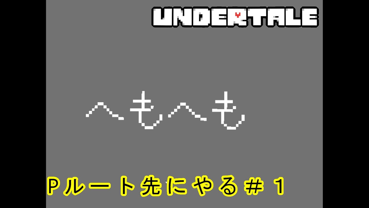 Undertale Pルート 全11件 あみ研 へもへも ハラミ おしおさんのシリーズ ニコニコ動画