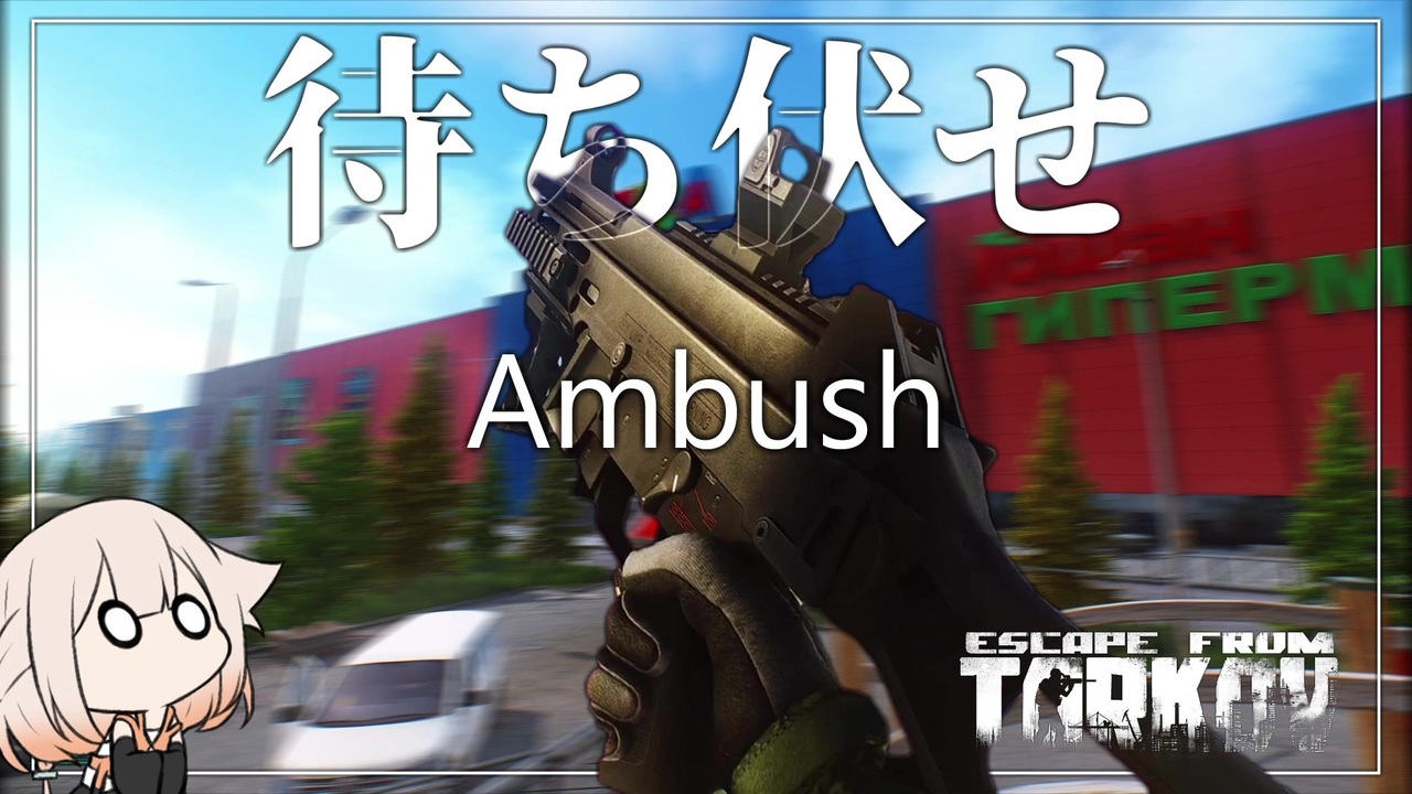 人気の Escape From Tarkov 動画 966本 3 ニコニコ動画