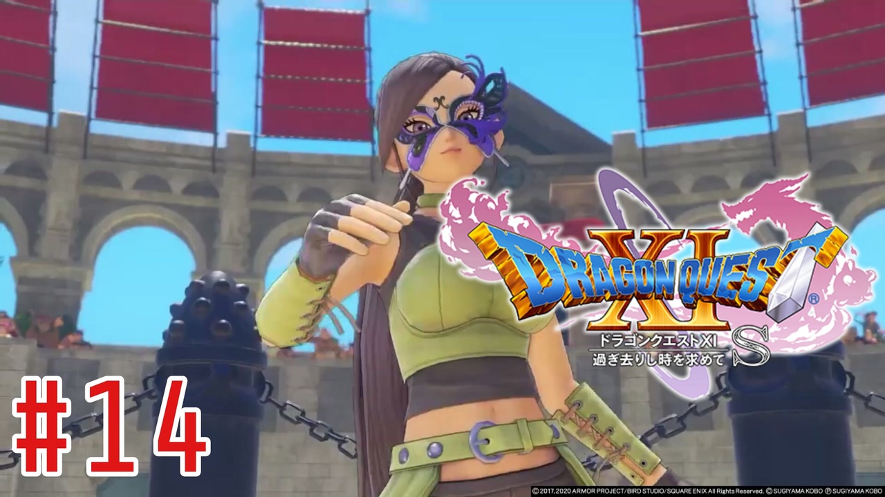 #14【PS4】「ドラゴンクエストXI 過ぎ去りし時を求めてS」 - ニコニコ動画