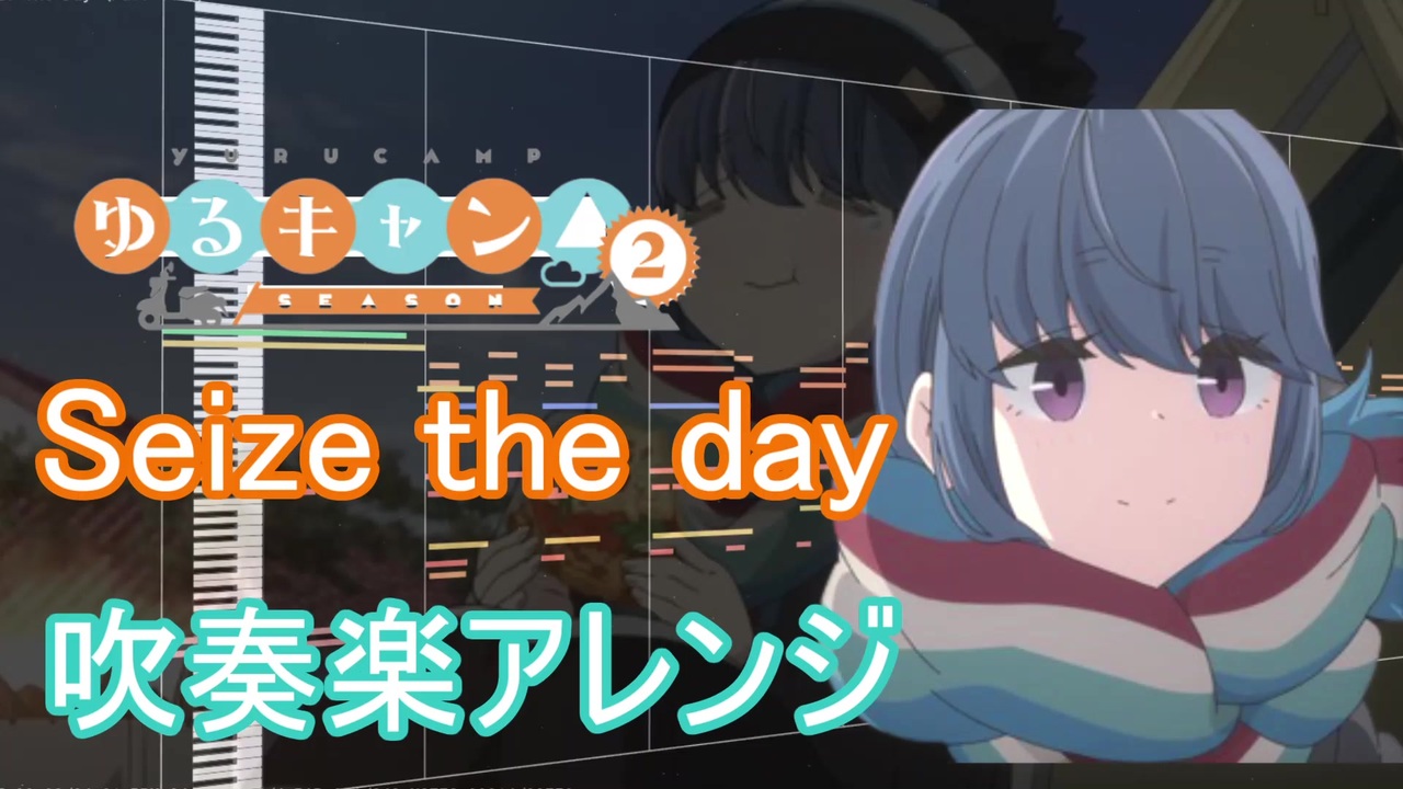 ゆるキャン Seize The Dayを吹奏楽アレンジしてみた ニコニコ動画