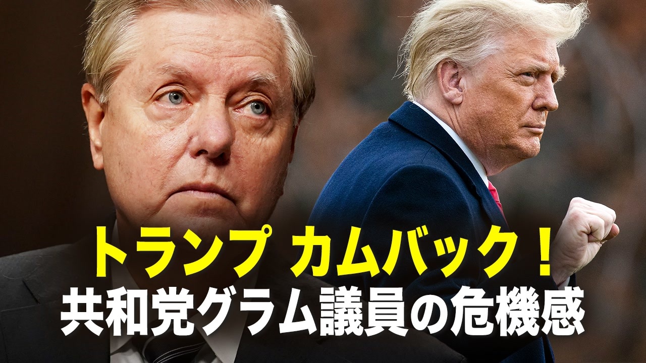 新聞看点 トランプカムバック 共和党リンゼー グラム氏の危機感 ニコニコ動画