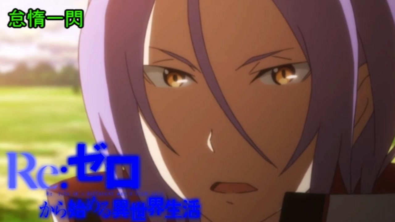 実況 Re ゼロから始める異世界生活 1期第22話 ニコニコ動画