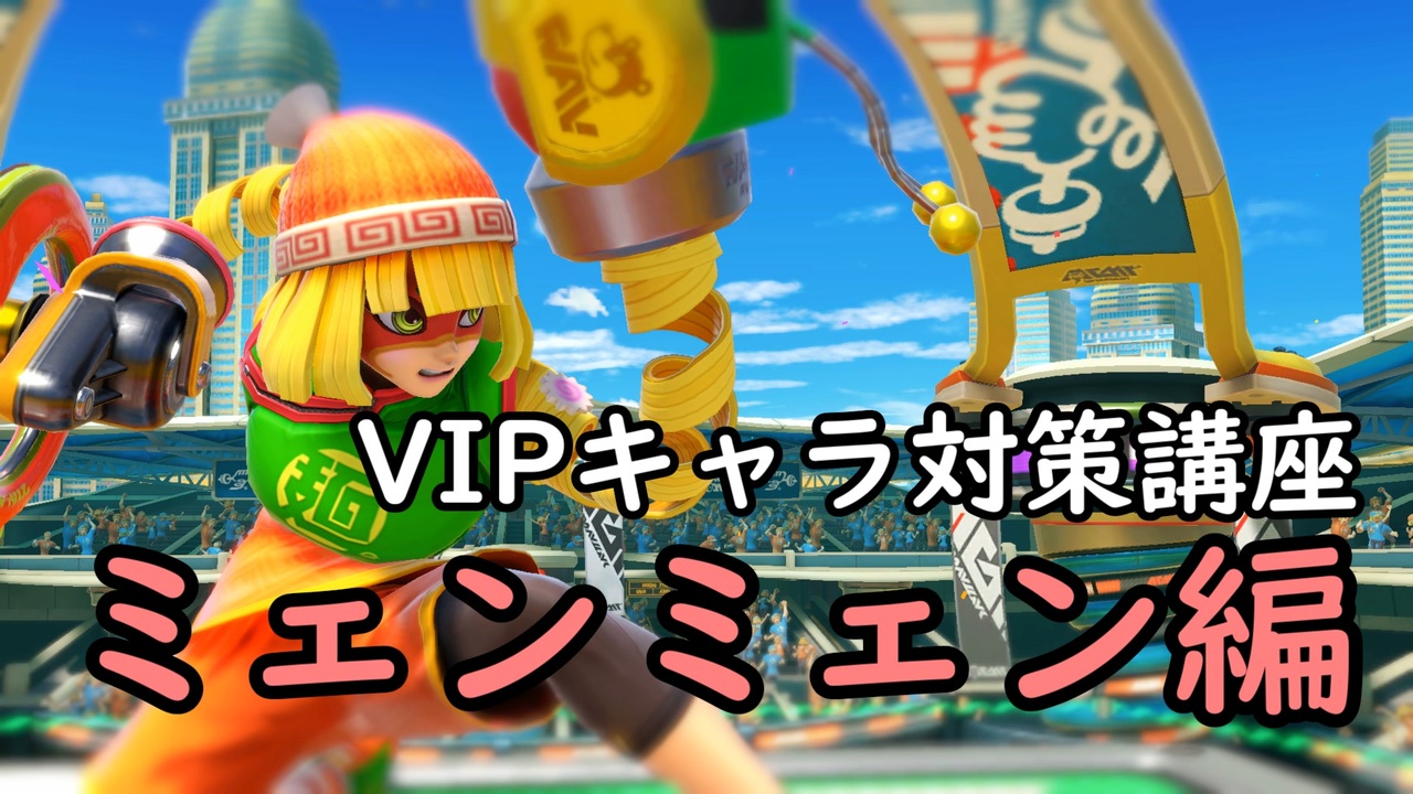 スマブラsp Vip勝率8割ソニックによるキャラ対策講座 ミェンミェン編 ニコニコ動画