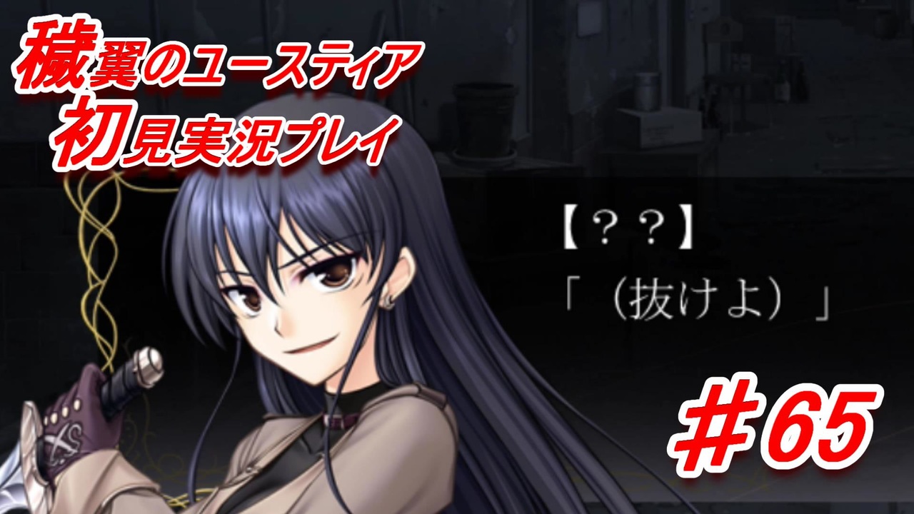 泣けると名高い神ゲーを堪能する 穢翼のユースティア 実況プレイ Part65 ニコニコ動画