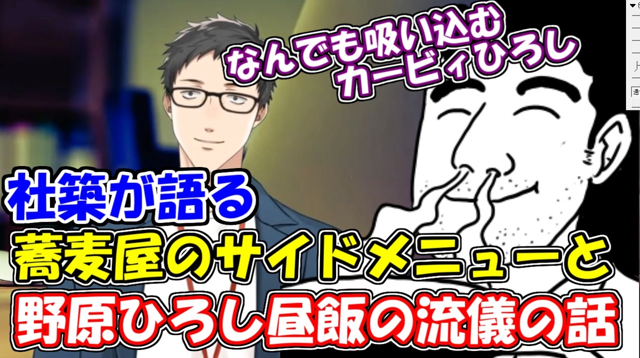 社築が語る 意外と美味しい蕎麦屋のサイドメニューと 野原ひろし昼飯の流儀 の話 にじさんじ切り抜き 社築 ニコニコ動画