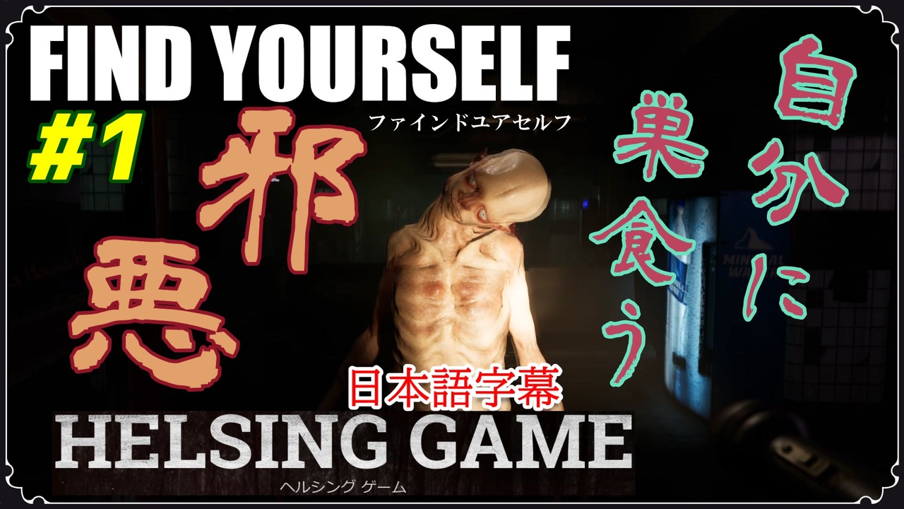 【FIND YOURSELF ファインドユアセルフ】日本語字幕 steam2月最新ホラー　HELSING GAME（ヘルシングゲーム）