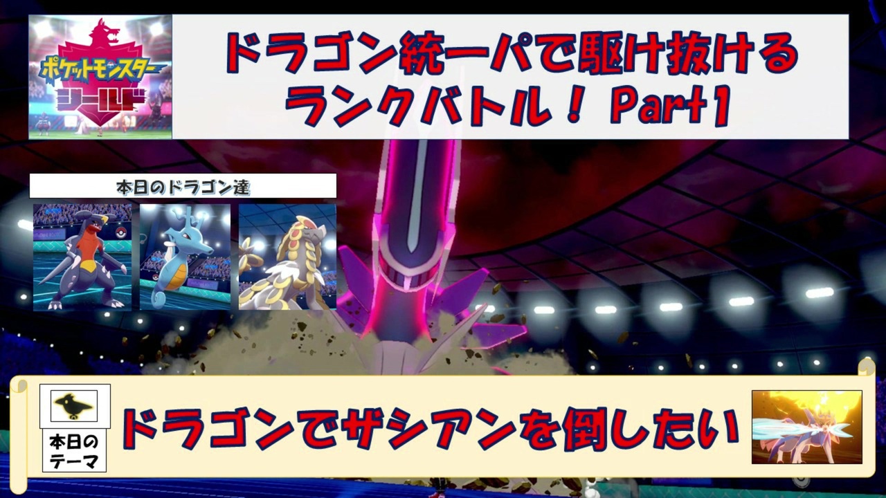 ドラゴン統一パで駆け抜けるランクバトル ポケモン剣盾 Part1 ドラゴンでザシアンを倒したい ニコニコ動画