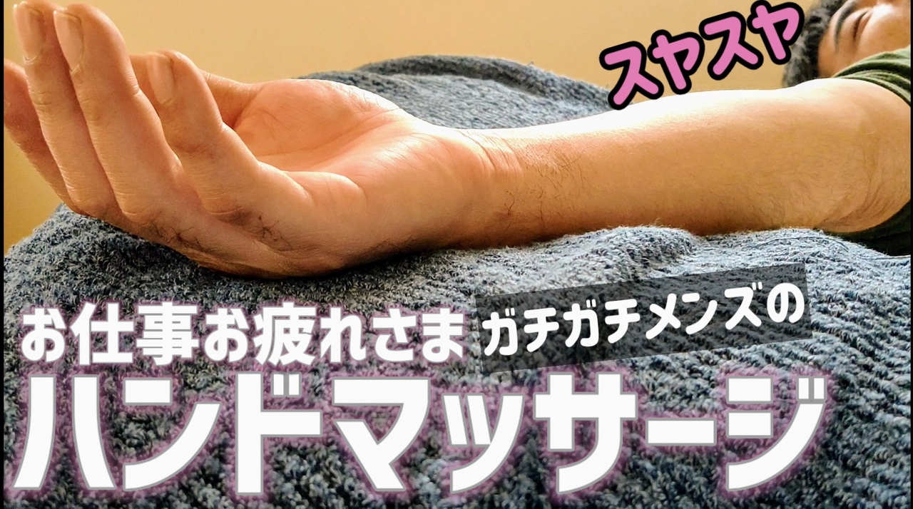 現場仕事で手を酷使しているガチガチメンズに労いのハンドマッサージしたよ ニコニコ動画