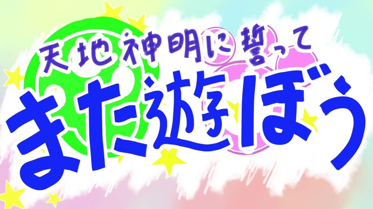 人気の カーニバル ファンタズムedパロ 動画 51本 ニコニコ動画