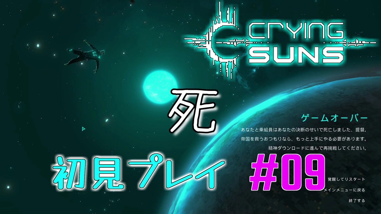 ゲーム実況 Sf好き 宇宙モノ好きにオススメ Crying Suns 初見プレイ 09 ゆっくり実況 ニコニコ動画