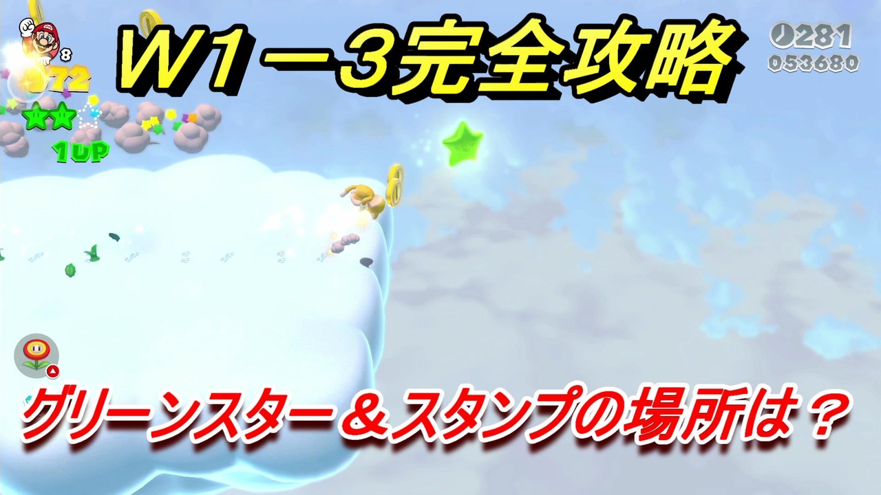 マリオ3dワールド フューリーワールド ワールド１ ３完全攻略 グリーンスターとスタンプの場所は ニコニコ動画