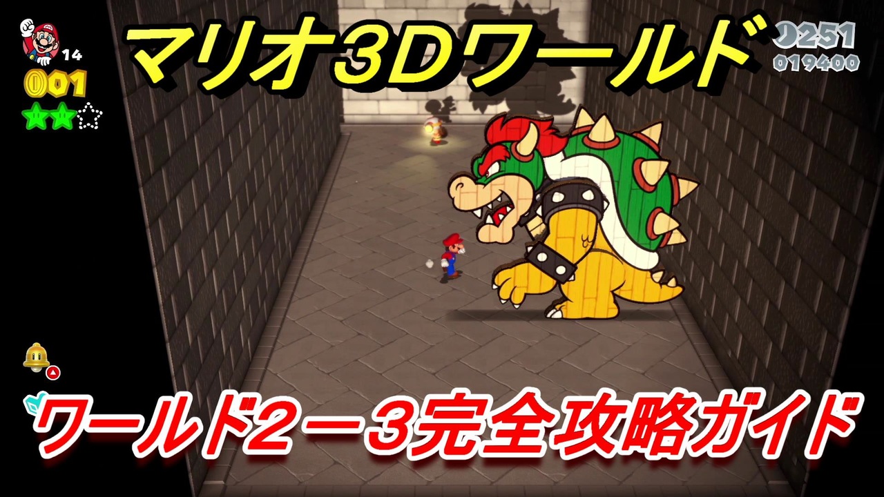 マリオ３ｄワールド ２ ３攻略ガイド グリーンスターとハンコの場所全部紹介 ニコニコ動画