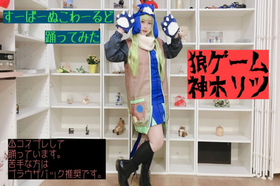 瞹惟 すーぱーぬこわーるど 狼ゲーム 神木リツ コスプレで踊ってみた ニコニコ動画