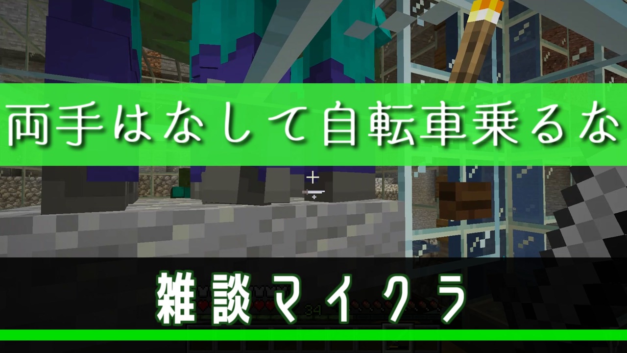 マイクラ雑談 両手離して自転車乗んないで 片手もダサいよ ニコニコ動画