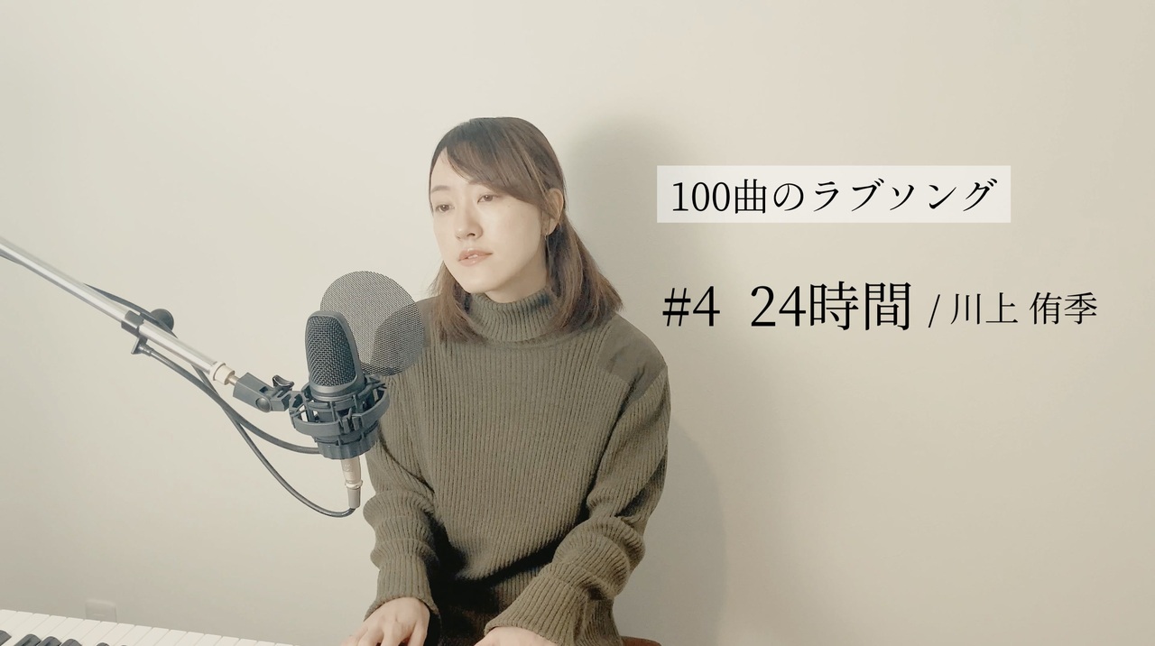 100曲のラブソング 4 24時間 ニコニコ動画