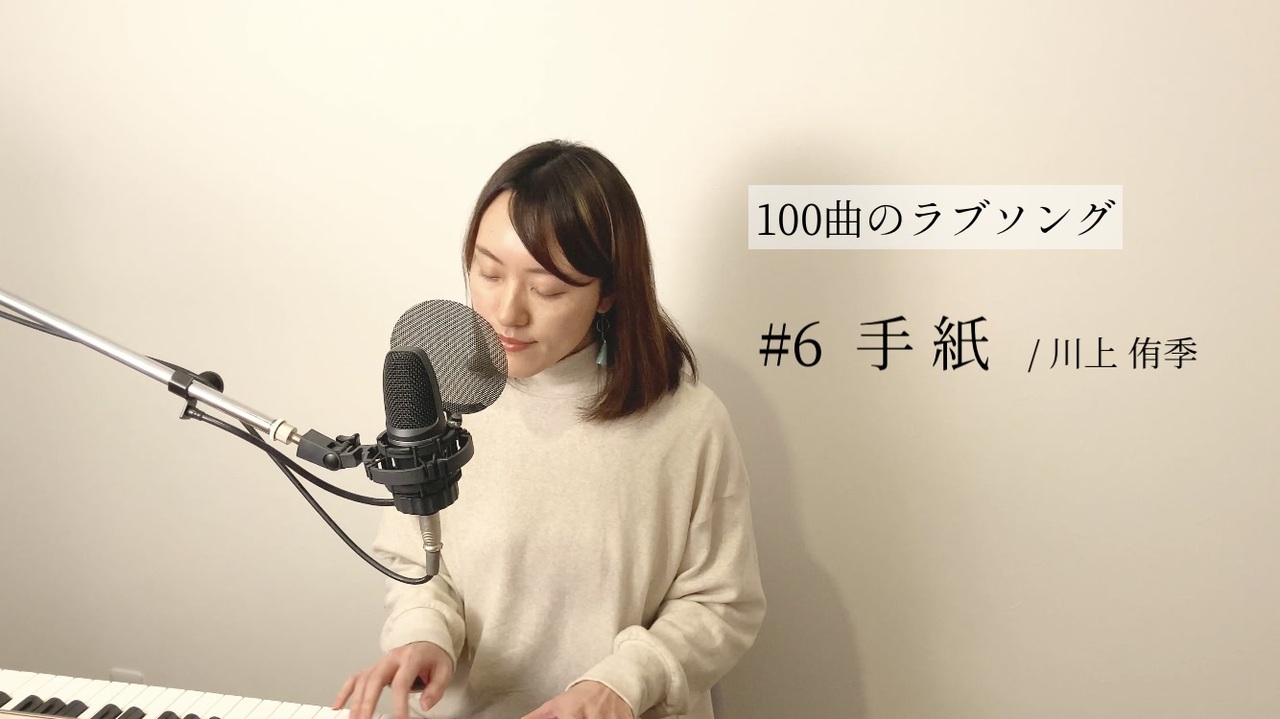 100曲のラブソング 6 手紙 ニコニコ動画