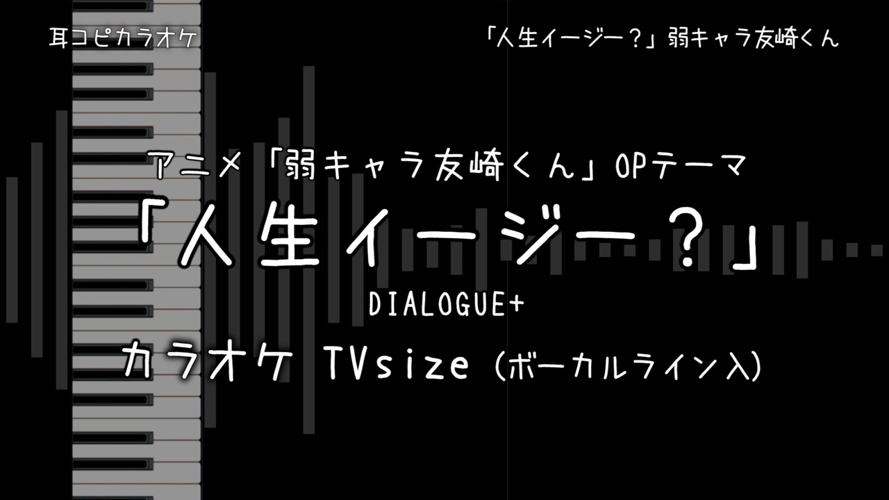 弱キャラ友崎くん Op Tv Size 人生イージー Dialogue Voガイド有 耳コピ カラオケ ニコニコ動画