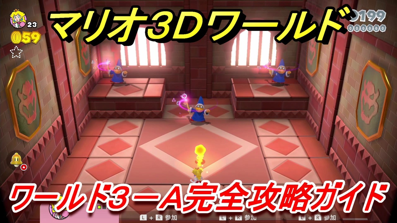 マリオ３ｄワールド ３ ａ攻略ガイド とおせんぼ カメック ニコニコ動画