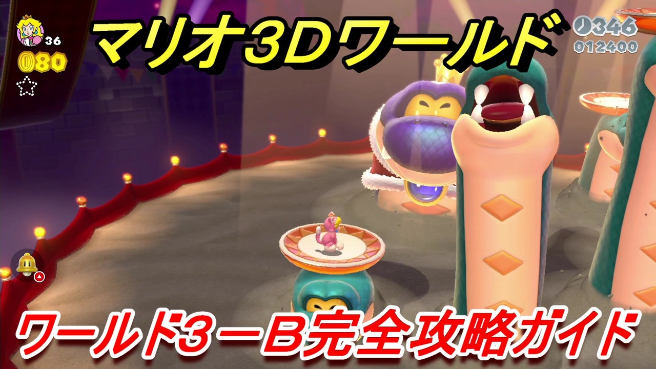 マリオ３ｄワールド 攻略 ワールド３ ｂ 対決 ヘビースネーク ニコニコ動画