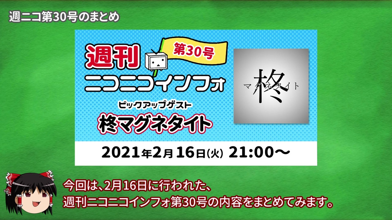 ゆっくり解説 過去ログのurl共有機能追加 週ニコ 30 まとめ ニコニコ動画