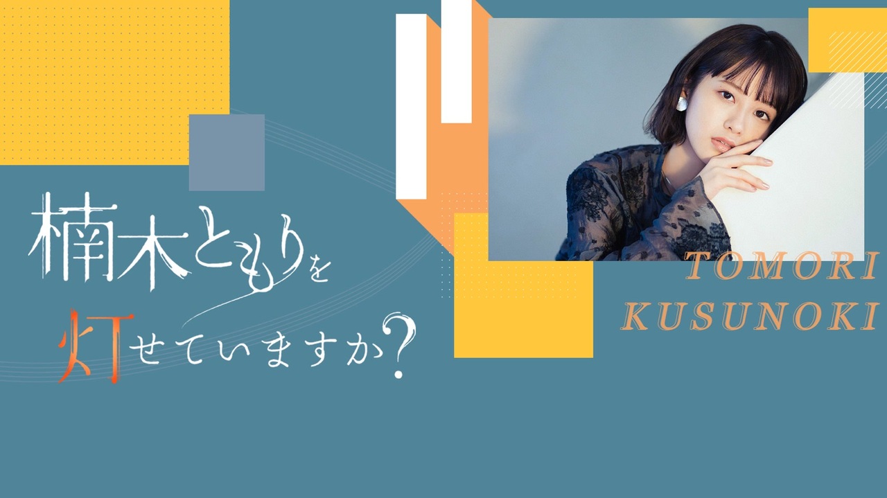 人気の 楠 ともり 動画 551本 ニコニコ動画