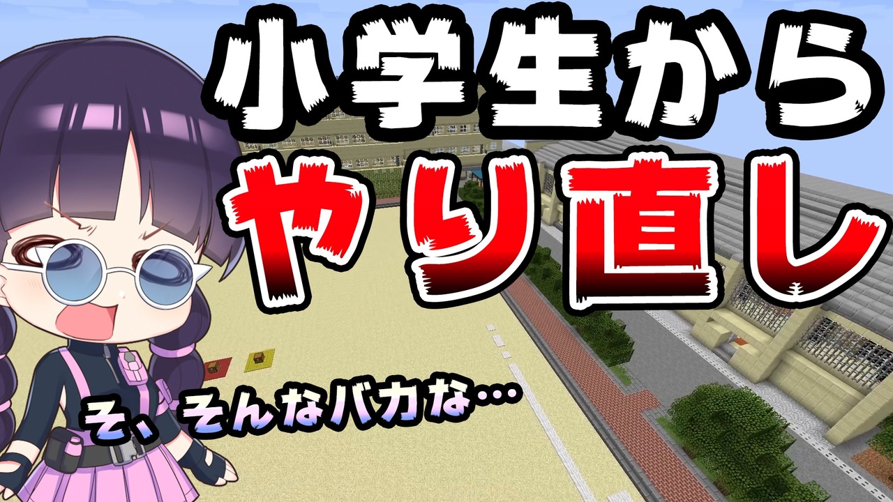 マイクラ 小学校に連行され小学生からやり直し 小学校から脱出する配布マップ マインクラフト Minecraft ゆっくり実況 ニコニコ動画