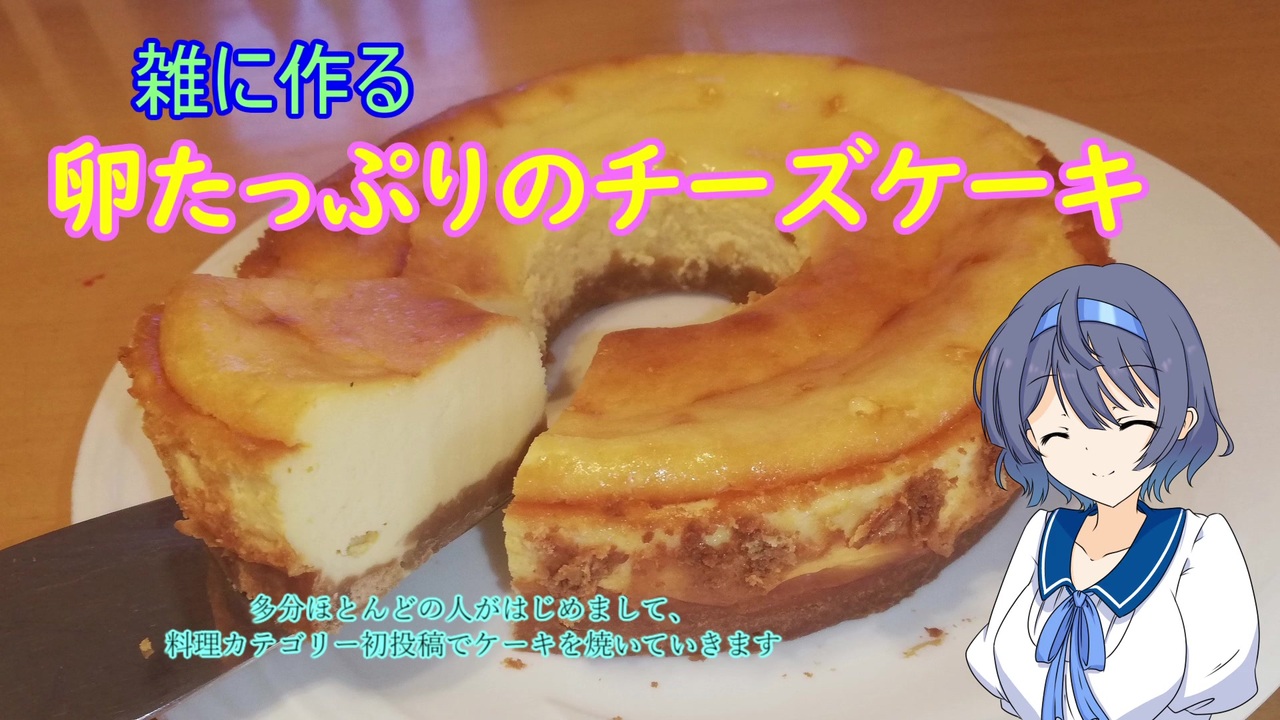 すずきつづみ投稿祭 雑に作る卵たっぷりのチーズケーキ Cevio ニコニコ動画