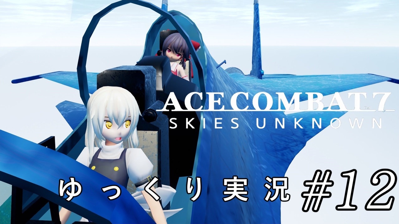 人気の エースコンバット ストーンヘンジ 動画 26本 ニコニコ動画
