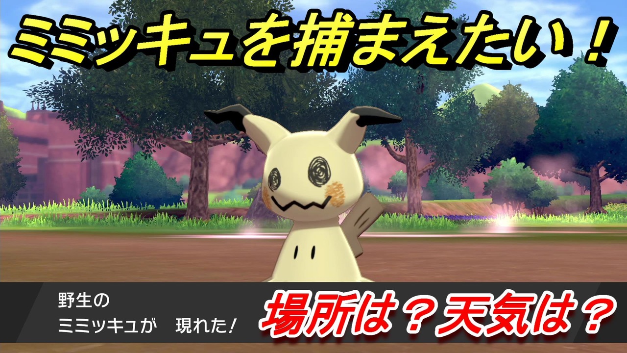 ポケモン剣盾 ミミッキュを捕まえる方法 オススメの場所は 天気は ポケモン図鑑コンプへの道 ポケモンソード シールド ニコニコ動画