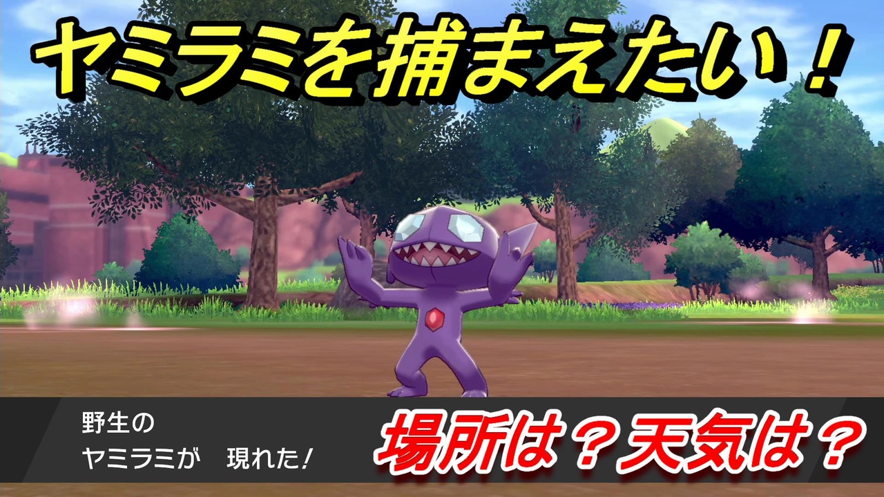ポケモン剣盾 ヤミラミを捕まえる方法 オススメの場所は 天気は ポケモン図鑑コンプへの道 ポケモンソード シールド ニコニコ動画