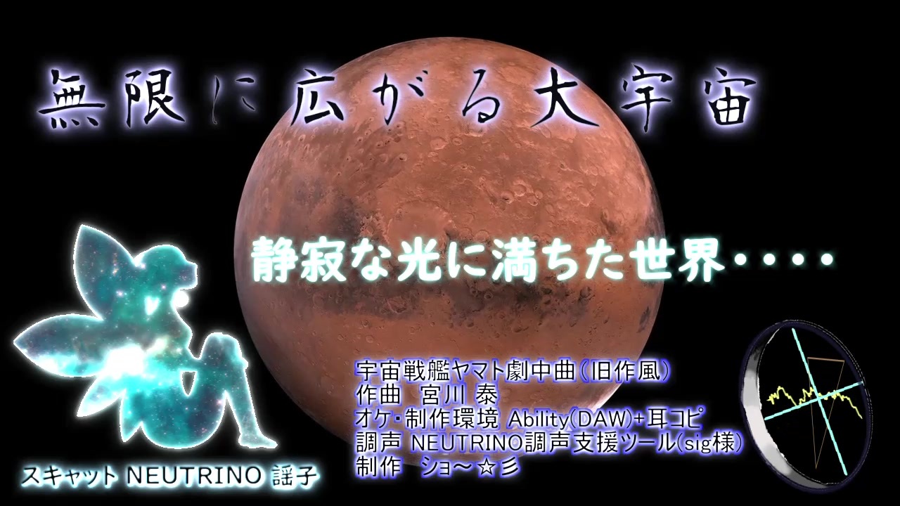 Neutrinoカバー曲 宇宙戦艦ヤマトより 無限に広がる大宇宙 Ai謡子 ニコニコ動画