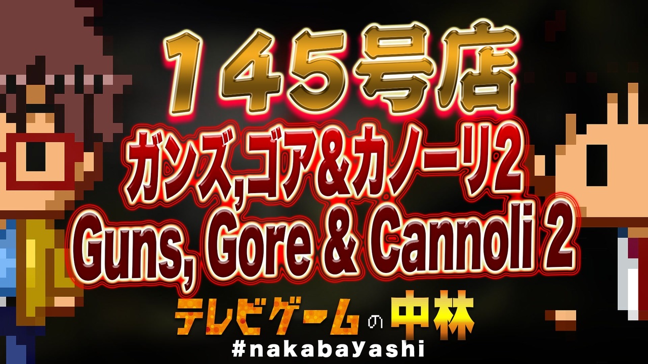 テレビゲームの中林 145号店 ガンズ ゴア Amp カノーリ2 Guns Gore Amp Cannoli 2 ラジオ 動画 ニコニコ動画