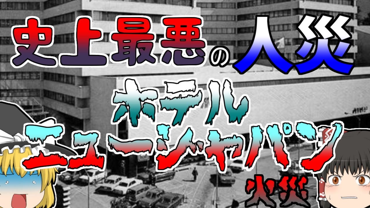 ゆっくり解説 煙に耐えられずに飛び降り 史上最悪の人災事故 ホテルニュージャパン火災 ニコニコ動画