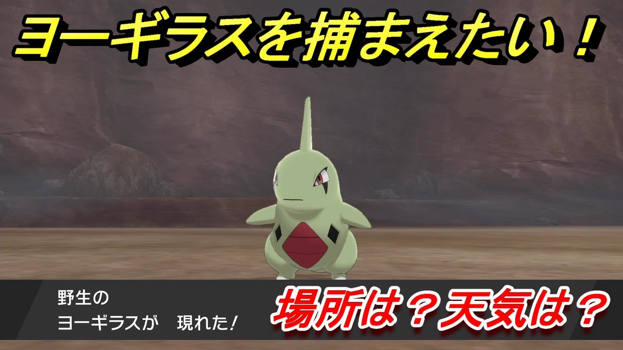 ポケモン剣盾 ヨーギラスを捕まえる方法 オススメの場所は 天気は ポケモン図鑑コンプへの道 ポケモンソード シールド ニコニコ動画