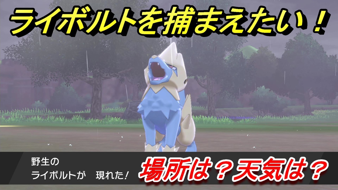 ポケモン剣盾 ライボルトを捕まえる方法 オススメの場所は 天気は ポケモン図鑑コンプへの道 ポケモンソード シールド ニコニコ動画