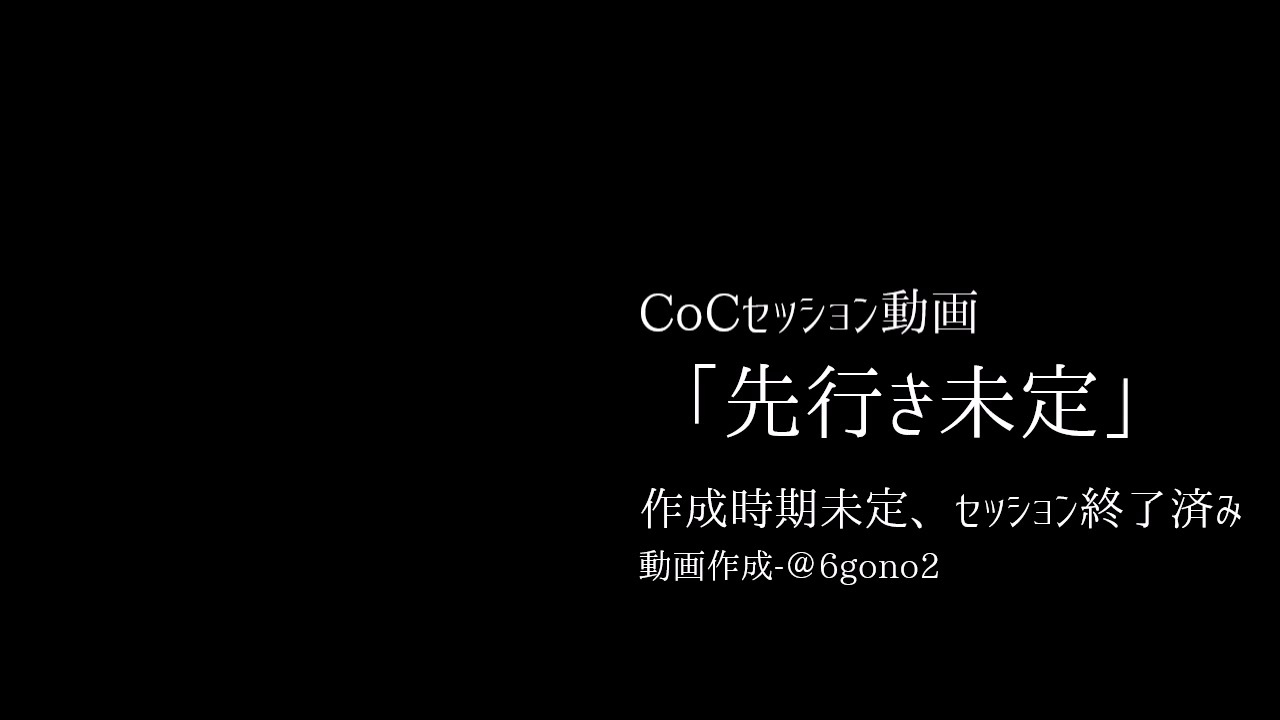 クトゥルフ神話trpg 先行き未定 Cm ニコニコ動画